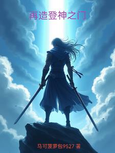 再造登神之门